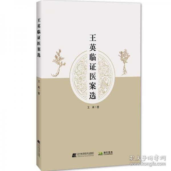 王英臨證醫(yī)案選