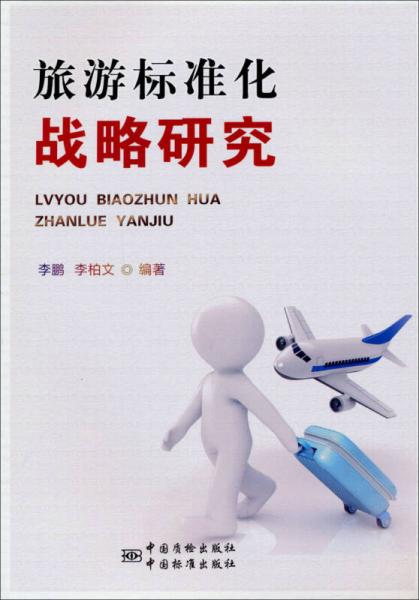 旅游標(biāo)準(zhǔn)化戰(zhàn)略研究