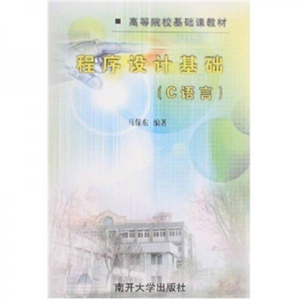 程序設(shè)計基礎(chǔ):C語言