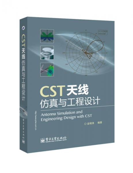 CST天线仿真与工程设计