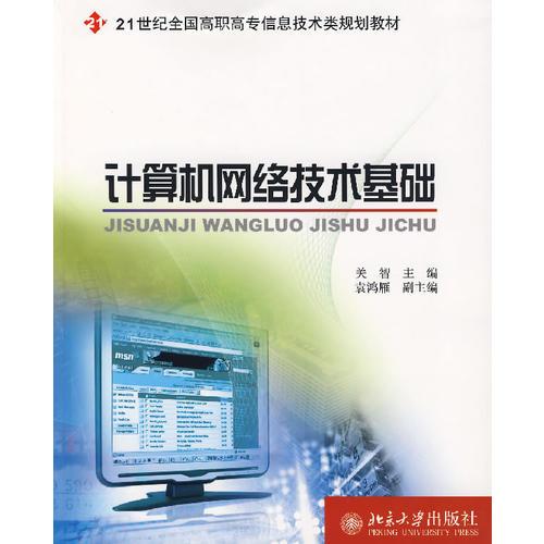 計算機網(wǎng)絡技術基礎