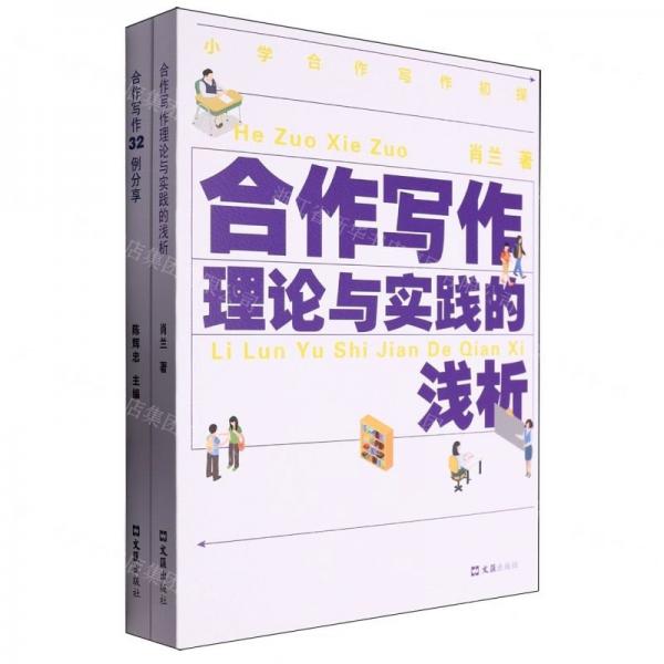 小學(xué)合作寫作初探(共2冊(cè))