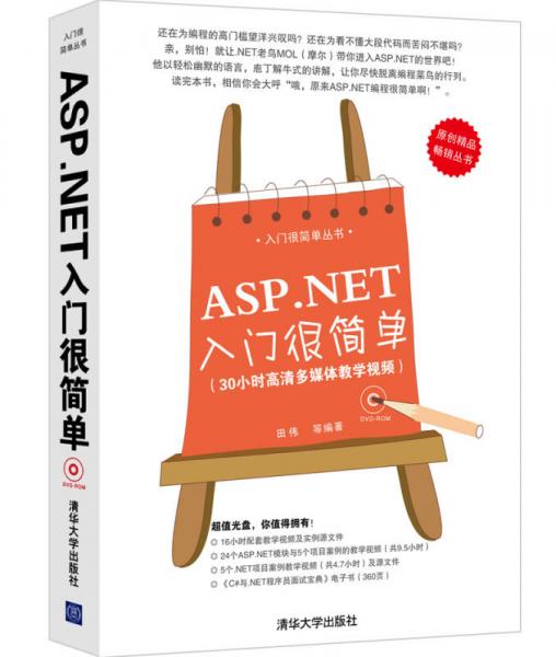 入门很简单丛书：ASP.NET入门很简单