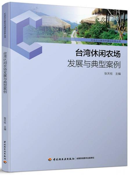 台湾休闲农业发展与典型案例-社会主义新农村建设实务丛书