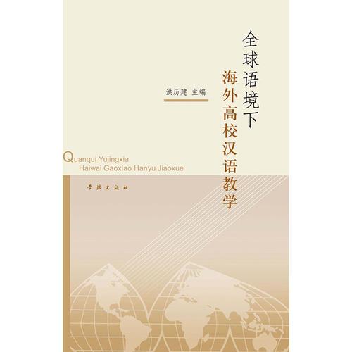 全球語(yǔ)境下海外高校漢語(yǔ)教學(xué)