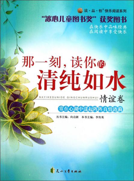 讀·品·悟快樂閱讀系列：那一刻讀你的清純?nèi)缢ㄇ檎x卷）