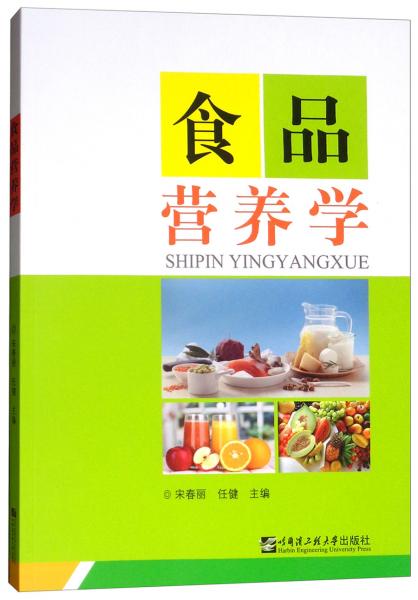 《食品營養學》低價購書_宋春麗,任健 編_醫藥衛生_孔網