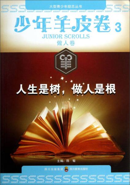 大型青少年励志丛书少年羊皮卷3（做人卷）：人生是树，做人是根