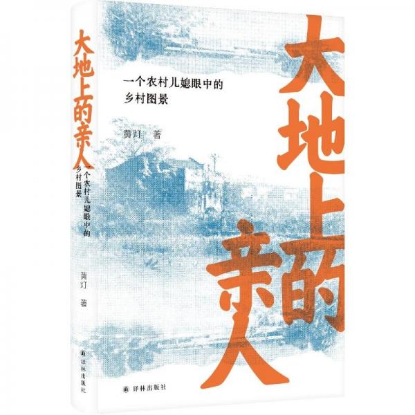 大地上的親人：一個(gè)農(nóng)村兒媳眼中的鄉(xiāng)村圖景 散文 黃燈 新華正版