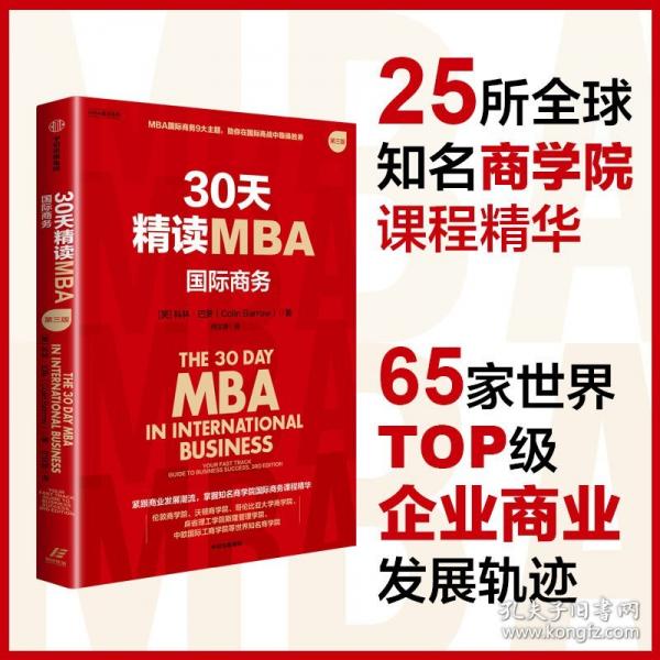 30天精讀MBA：國際商務