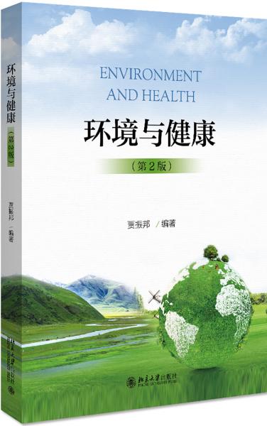 环境与健康（第2版）