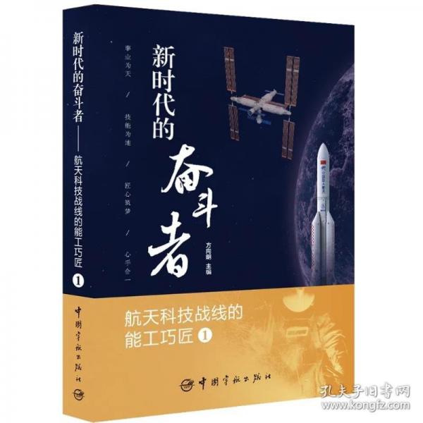 新时代的奋斗者:航天科技战线的能工巧匠.1