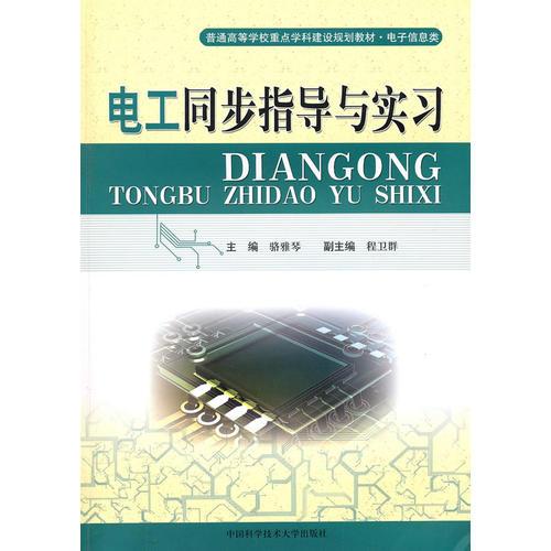 電工同步指導(dǎo)與實習(xí)