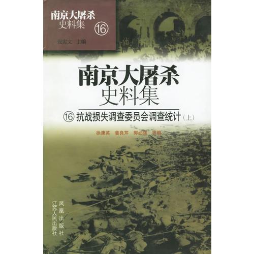 南京大屠杀史料集16-18：抗战损失调查委员会调查统计（上中下）