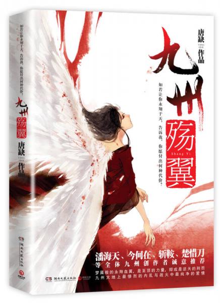 九州·殤翼