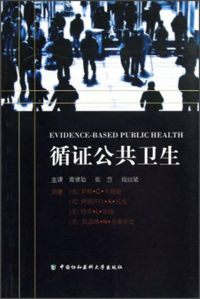 循證公共衛(wèi)生