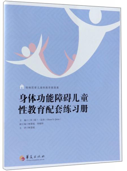 身體功能障礙兒童性教育配套練習(xí)冊(cè)/特殊需要兒童性教育教案集