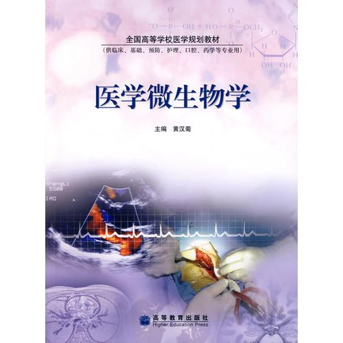 醫(yī)學微生物學