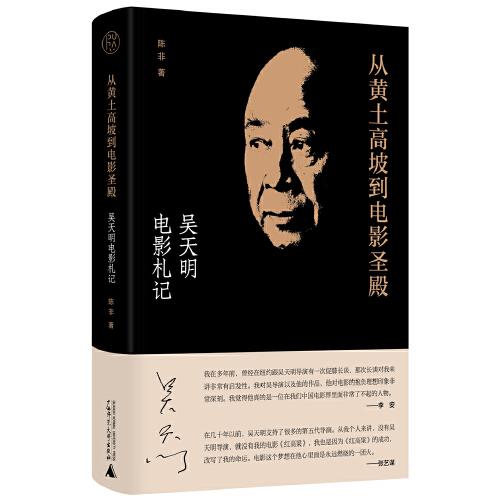 純粹·從黃土高坡到電影圣殿：吳天明電影札記