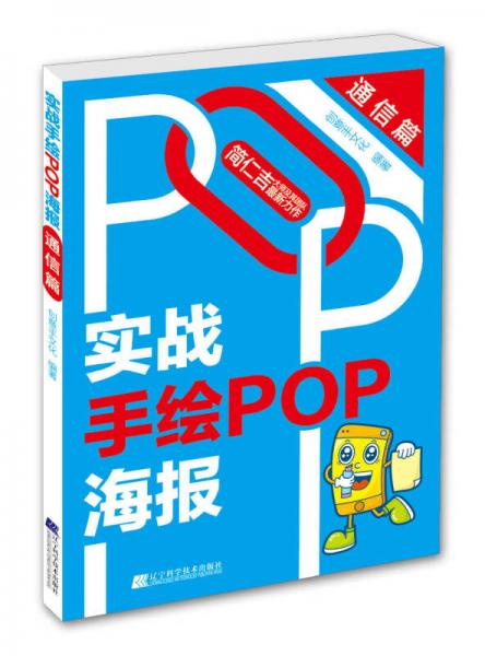 实战手绘POP海报·通信篇