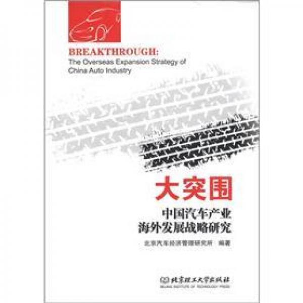 大突圍：中國汽車產(chǎn)業(yè)海外發(fā)展戰(zhàn)略研究