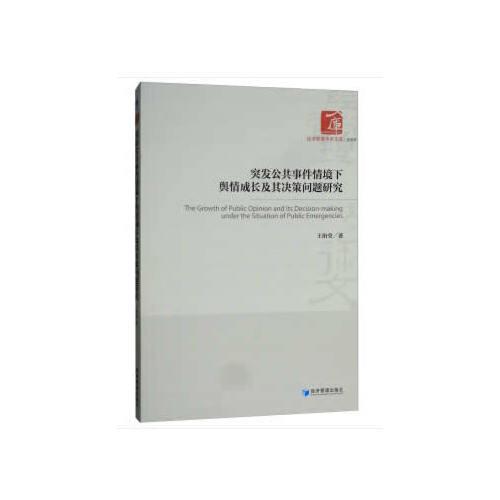 突发公共事件情境下舆情成长及其决策问题研究