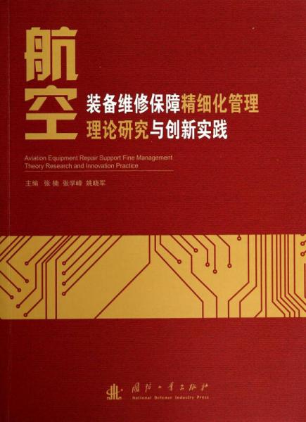 航空裝備維修保障精細化管理理論研究與創(chuàng)新實踐