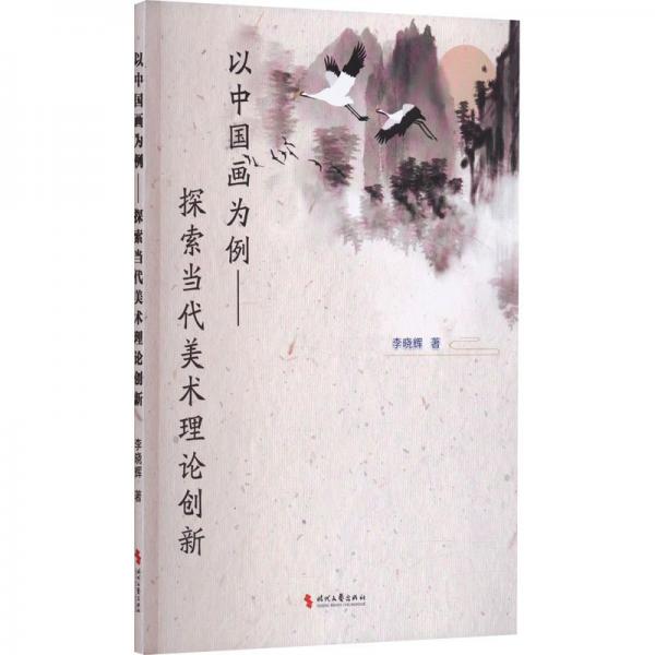 以中国画为例——探索当代美术理论创新