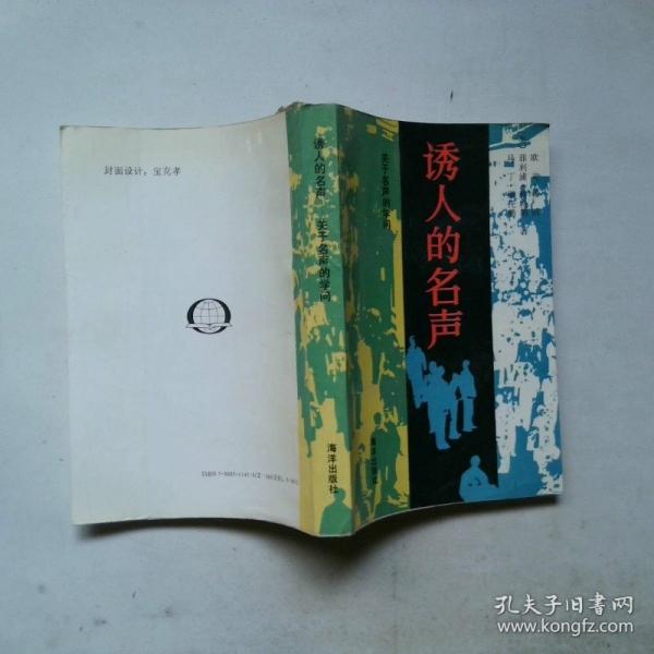 誘人的名聲:關(guān)于名聲的學問