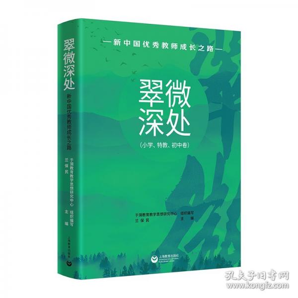 翠微深处 新中国优秀教师成长之路