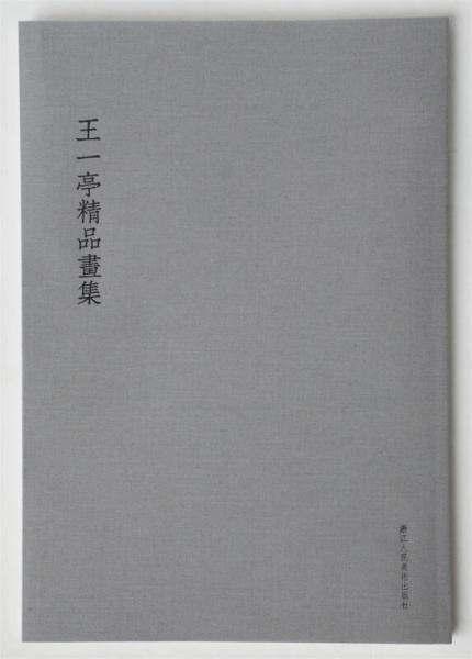 王一亭精品畫集