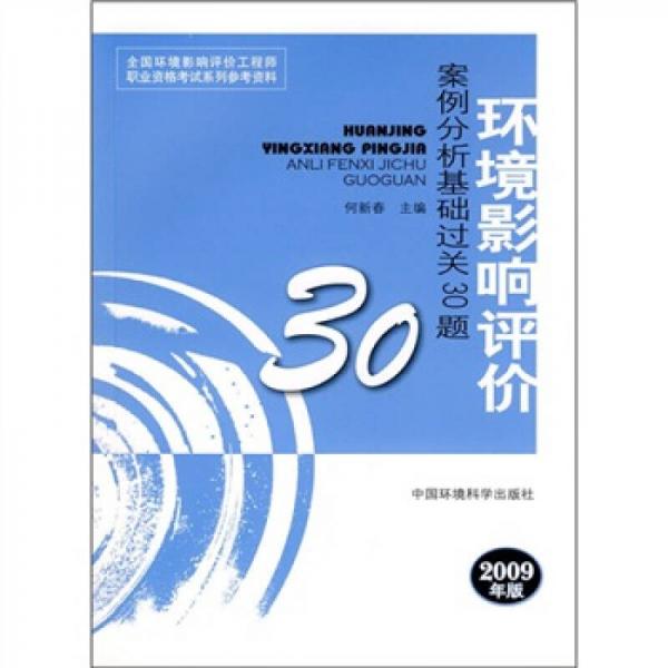 环境影响评价案例分析基础过关30题（2009年版）