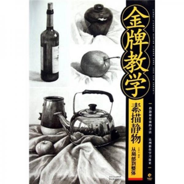 金牌教學(xué)：素描靜物從局部到整體