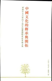 中國文化的傳承與開拓 : 