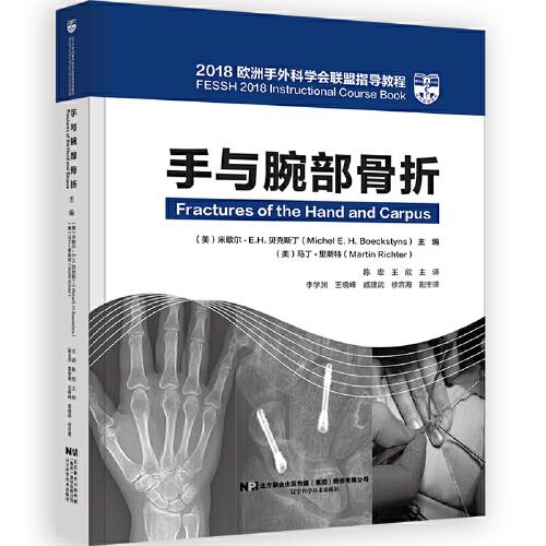 手與腕部骨折—2018歐洲手外科學(xué)會(huì)聯(lián)盟指導(dǎo)教程