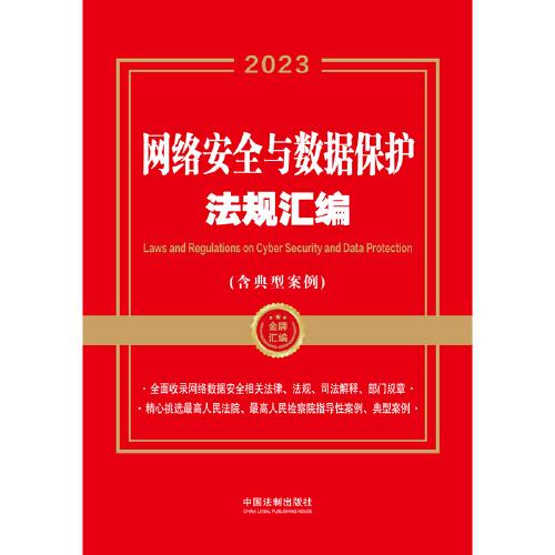 网络安全与数据保护法规汇编