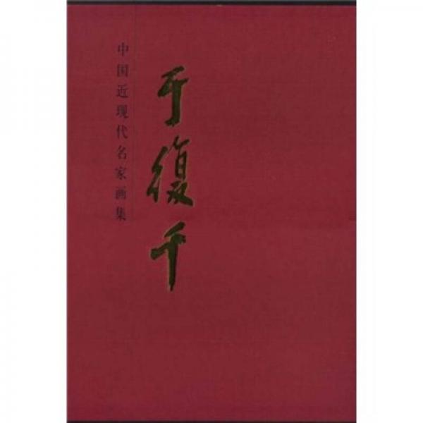 中國近現(xiàn)代名家畫集：于復干