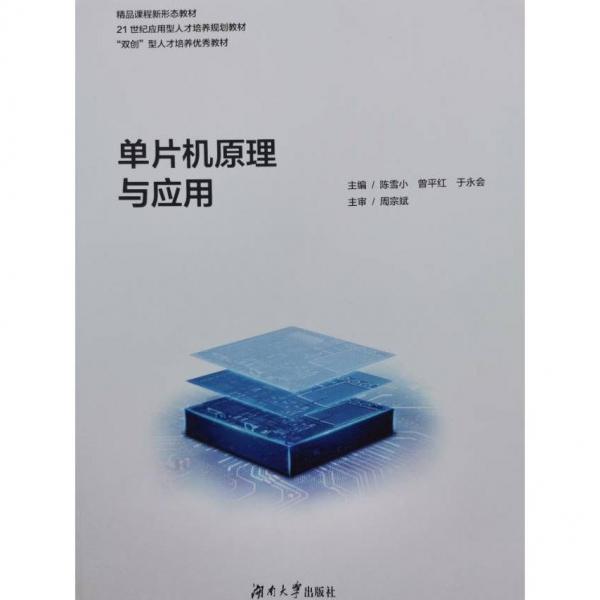 單片機原理與應用 陳雪小 曾平紅 于永會 湖南大學出版社 9787566725141