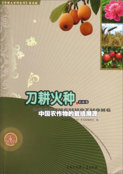中国大百科全书普及版刀耕火种：中国农作物的栽培溯源