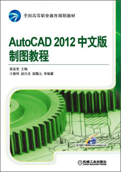 AutoCAD 2012中文版制图教程