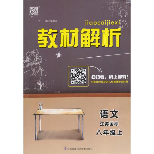 教材解析 语文 江苏国标（苏教版）八年级上