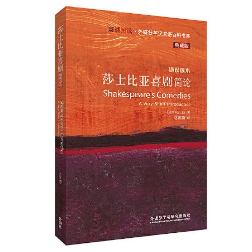 莎士比亞喜劇簡論(斑斕閱讀.外研社英漢雙語百科書系典藏版)