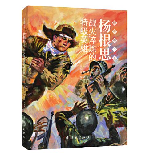 杨根思 最美奋斗者 连环画 小人书 小学生阅读 励志教育