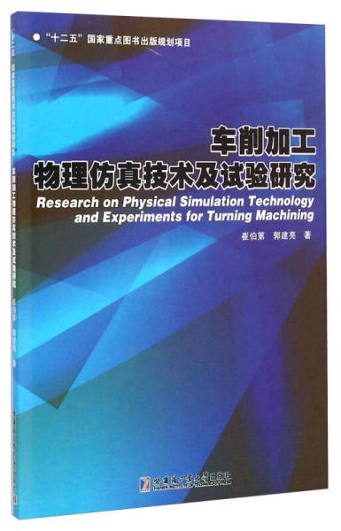 車削加工物理仿真技術(shù)及試驗(yàn)研究