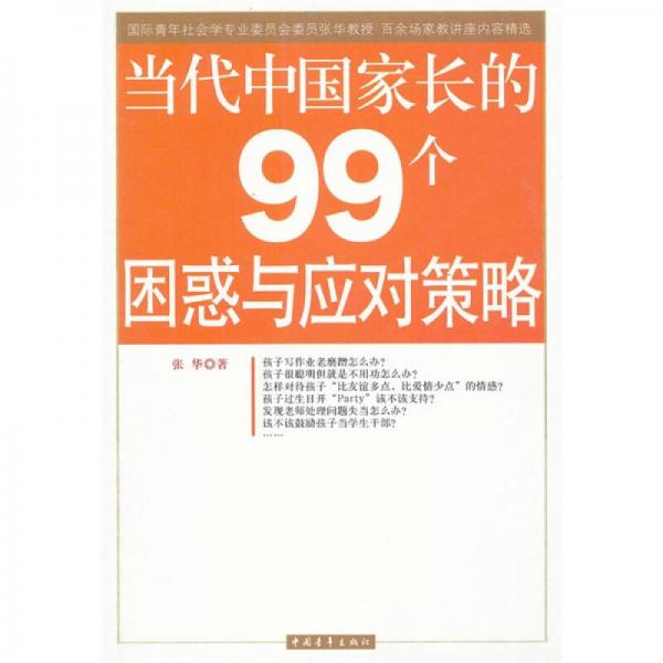 当代中国家长的99个困惑与应对策略