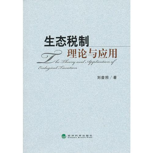 生態(tài)稅制理論與應(yīng)用