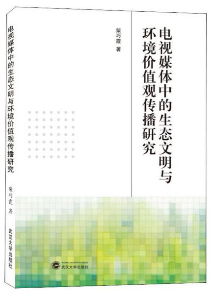 電視媒體中的生態(tài)文明與環(huán)境價(jià)值觀傳播研究