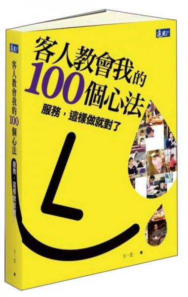 客人教會我的100個心法