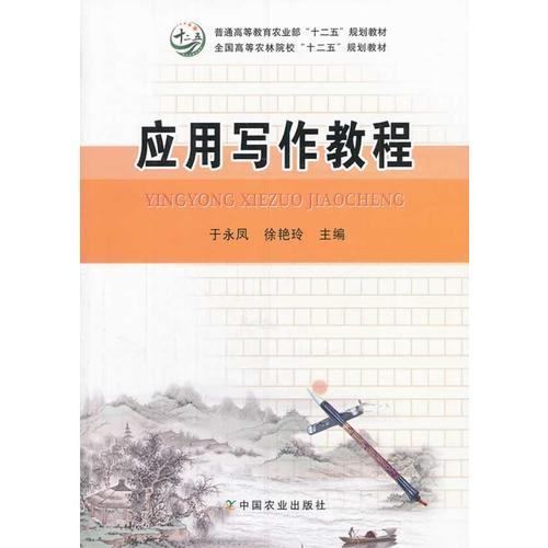 應(yīng)用寫作教程（于永鳳、徐艷玲）