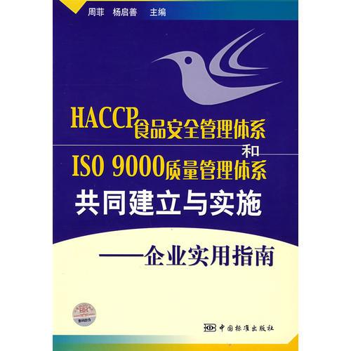 HACCP食品安全管理體系和ISO 9000質(zhì)量管理體系共同建立與實施——企業(yè)實用指南